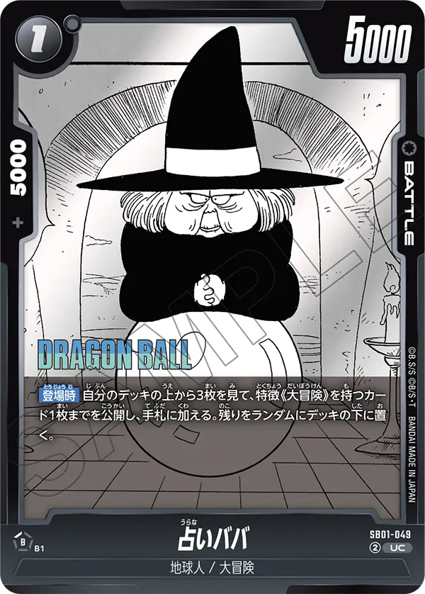 SB01-049 占いババ UC