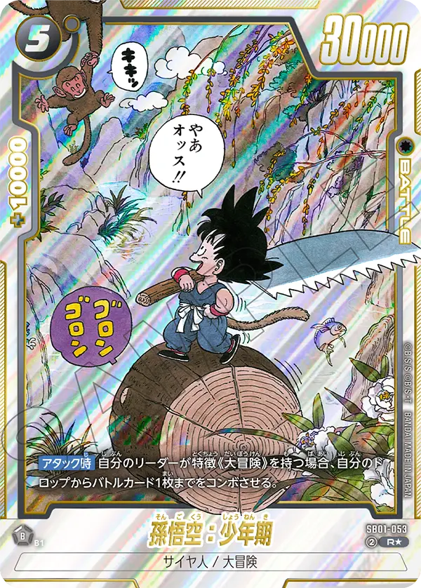 SB01-053 孫悟空:少年期 R★