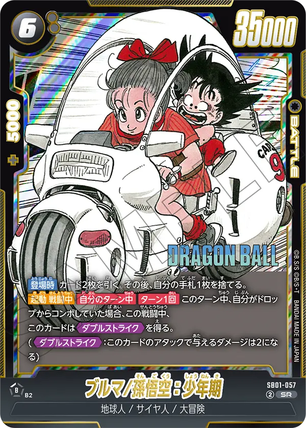 SB01-057 ブルマ/孫悟空:少年期 SR