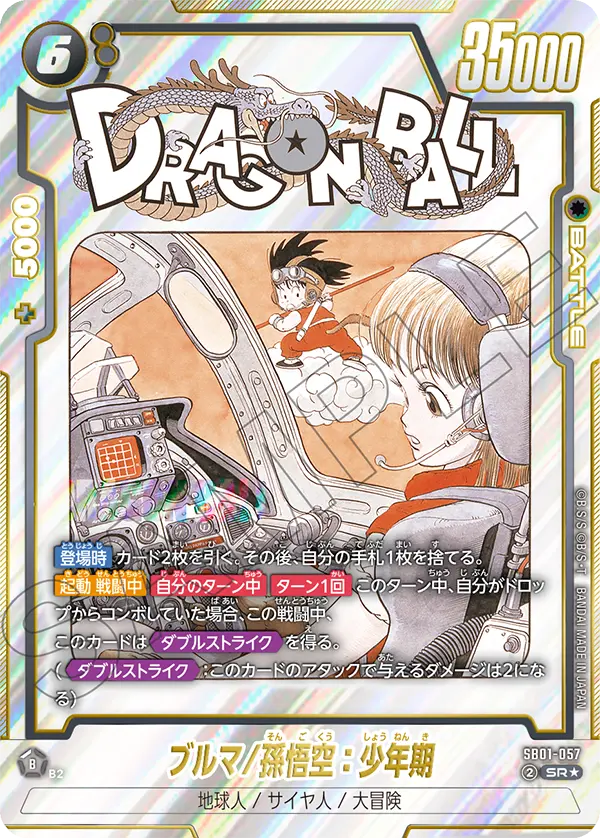 SB01-057 ブルマ/孫悟空:少年期 SR★