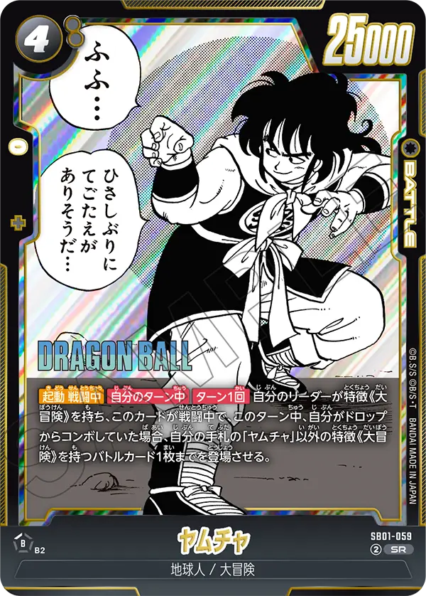 SB01-059 ヤムチャ SR