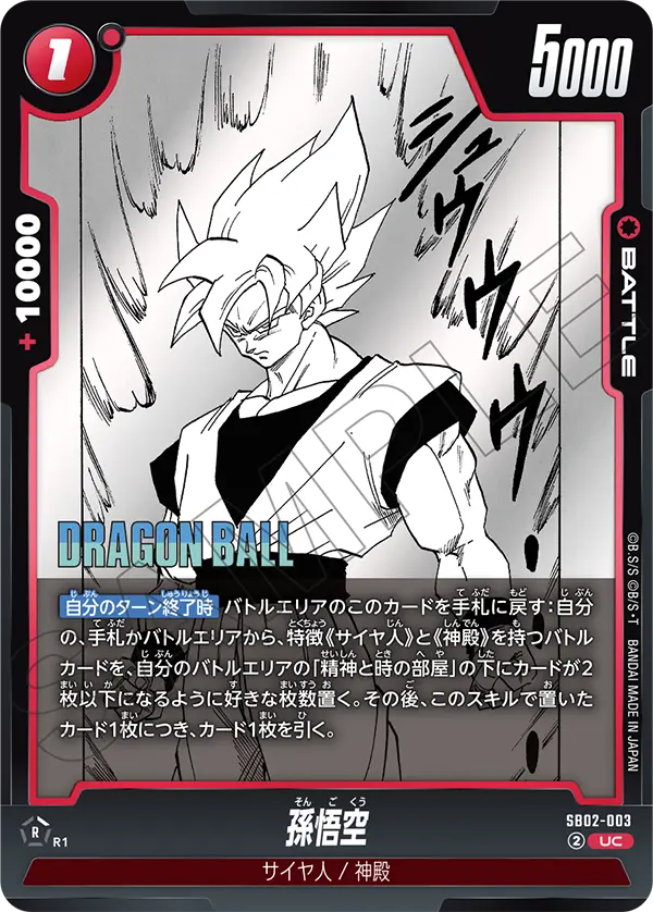 SB02-003 孫悟空 UC
