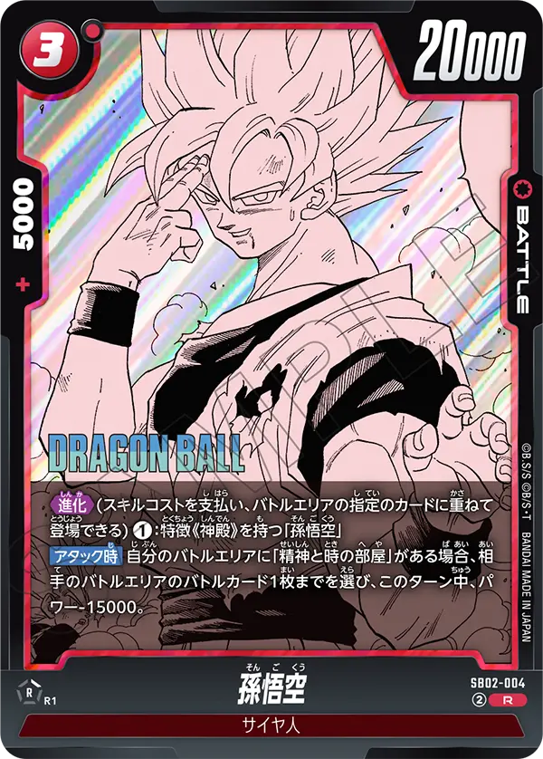 SB02-004 孫悟空 R