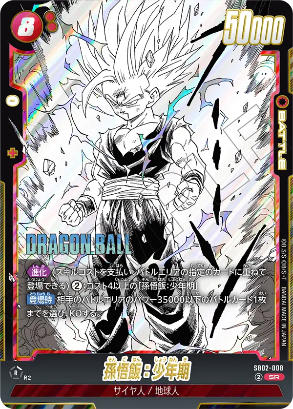 SB02-008 孫悟飯:少年期 SR