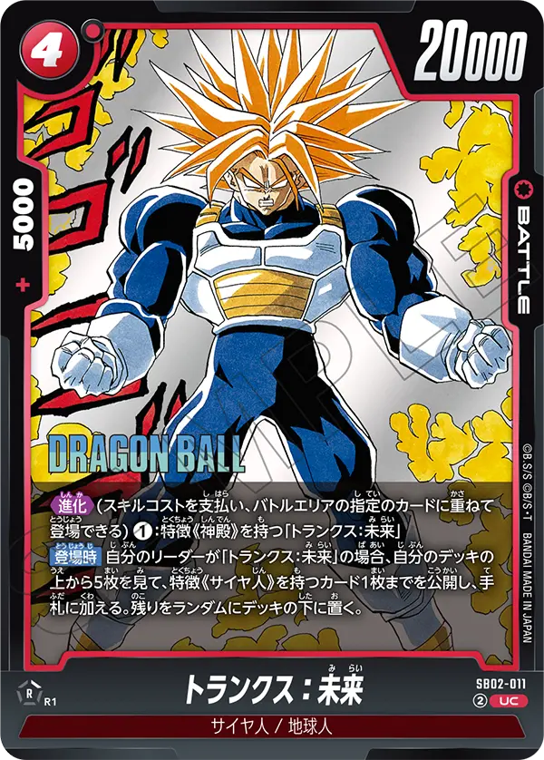 SB02-011 トランクス:未来 UC