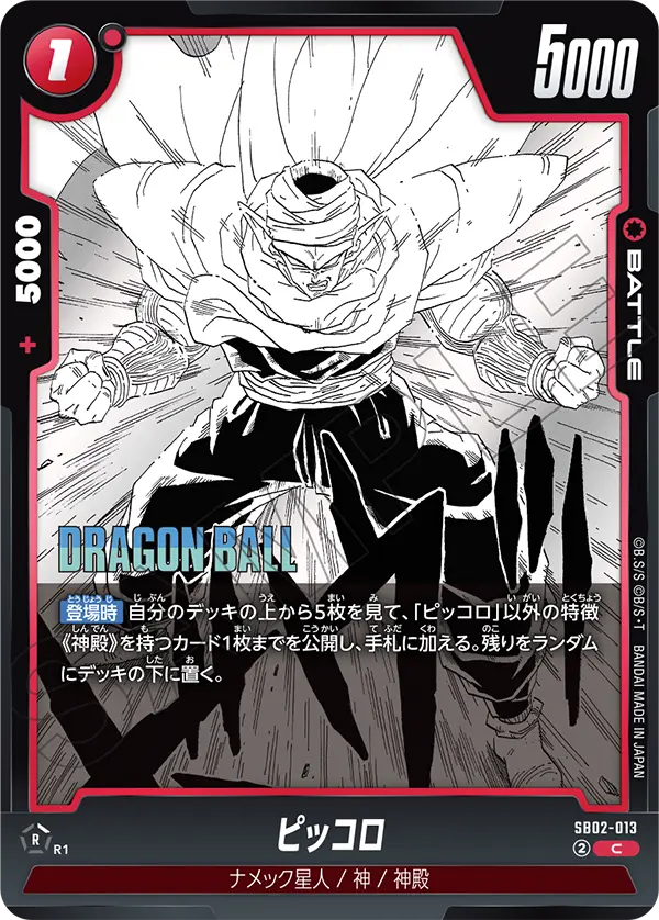 SB02-013 ピッコロ C