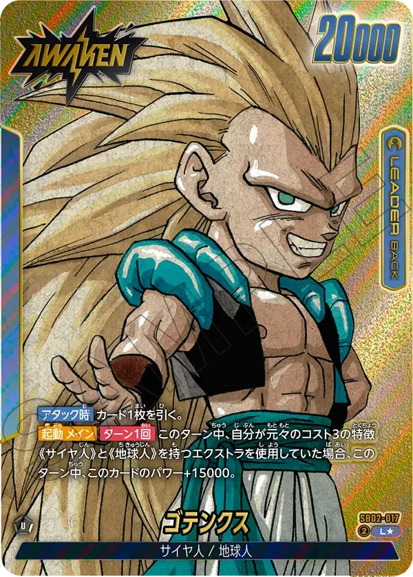 SB02-017 ゴテンクス L★