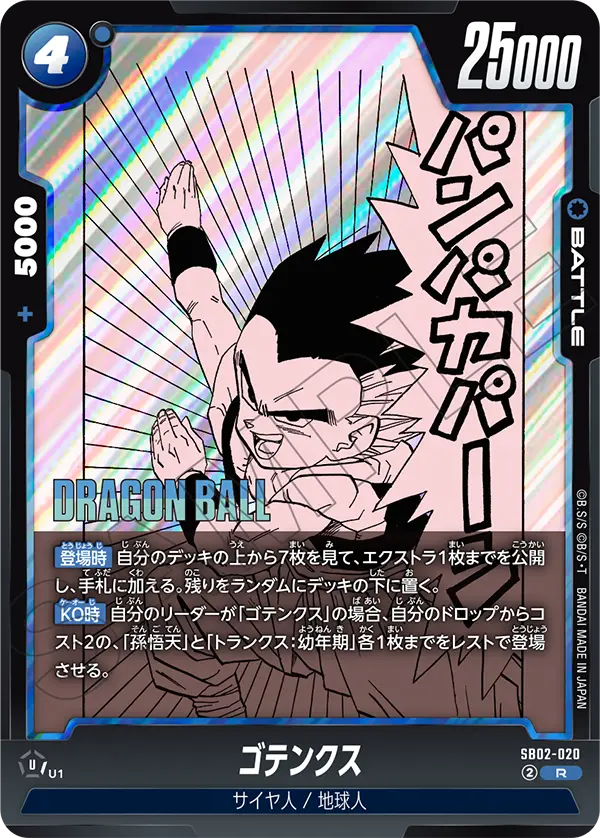 SB02-020 ゴテンクス R