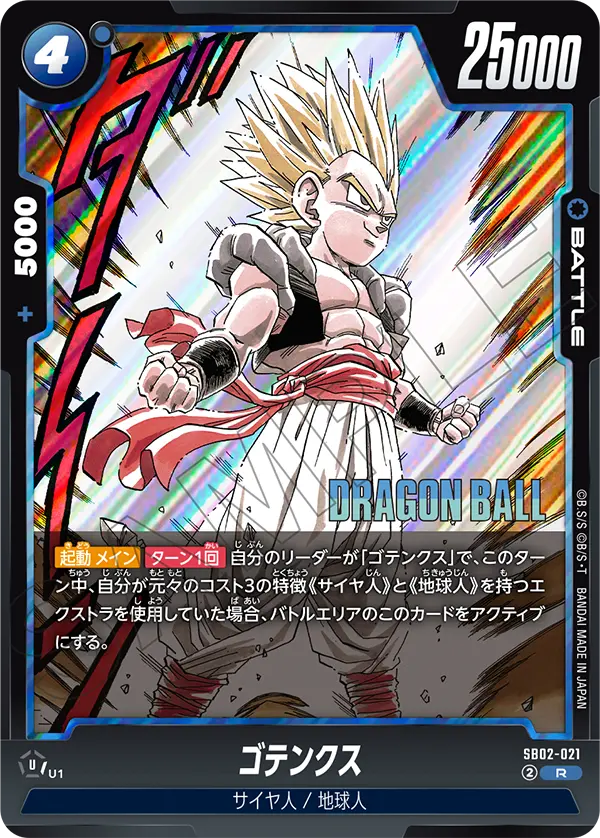 SB02-021 ゴテンクス R