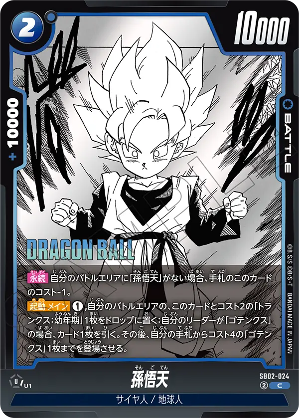SB02-024 孫悟天 C