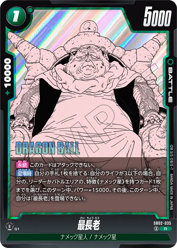 SB02-035 最長老 R