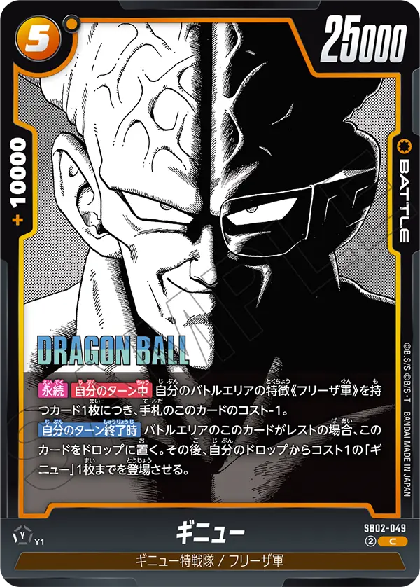 SB02-049 ギニュー C