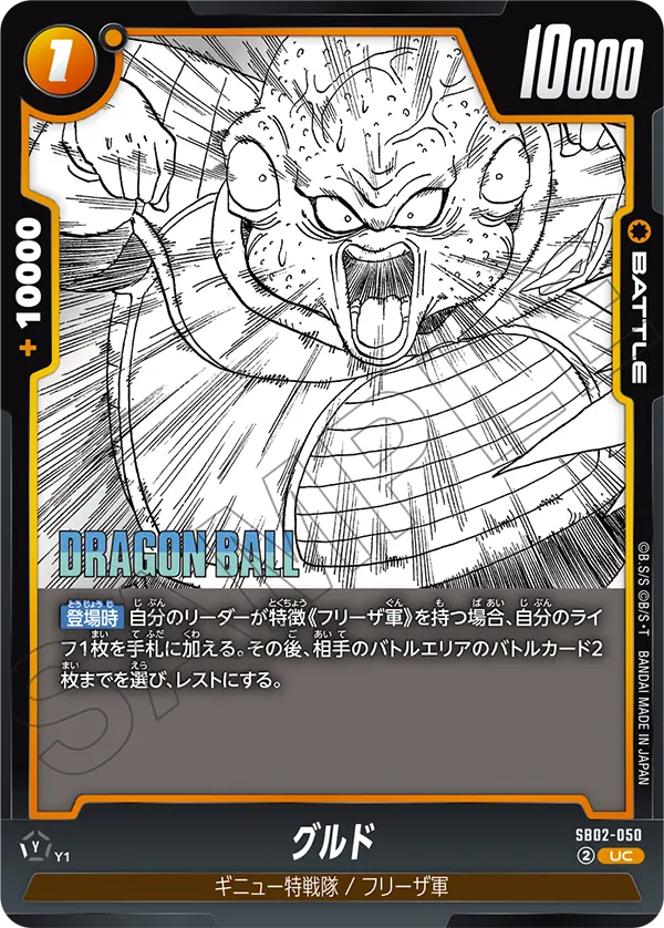 SB02-050 グルド UC
