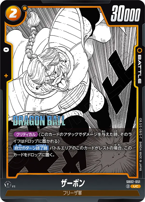 SB02-051 ザーボン UC