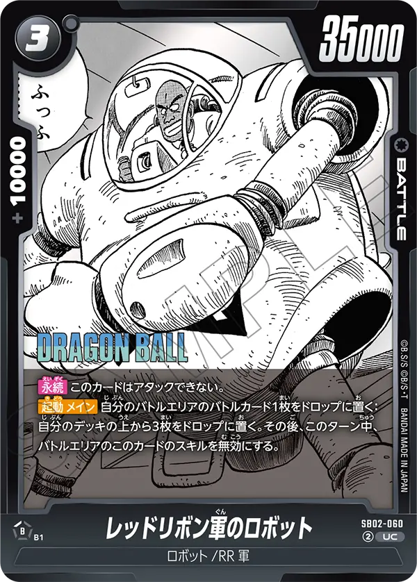 SB02-060 レッドリボン軍のロボット UC
