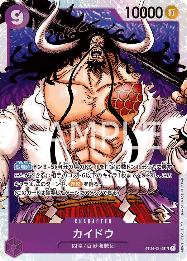 ST04-003 カイドウ SR
