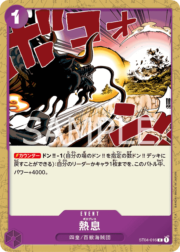 ST04-016 熱息 C