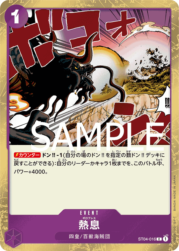 ST04-016 熱息 C【海賊旗Foil仕様】