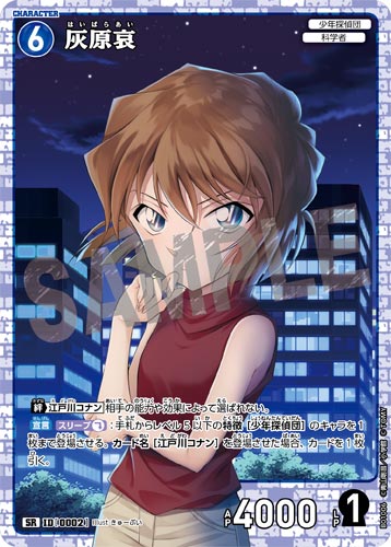 ID[0002] 灰原哀 青 SR CT-P01 B01006