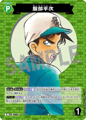 ID[P003] 服部平次 緑 C CT-P01 B01025