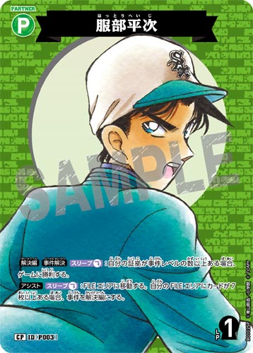 ID[P003] 服部平次 緑 CP CT-P01 B01025P
