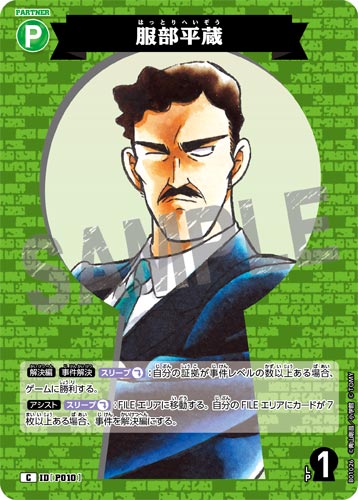 ID[P010] 服部平蔵 緑 C CT-P01 B01026