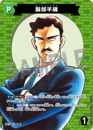 ID[P010] 服部平蔵 緑 CP CT-P01 B01026P
