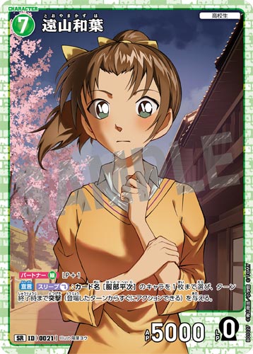 ID[0021] 遠山和葉 緑 SR CT-P01 B01027