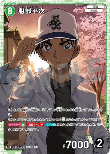 ID[0022] 服部平次 緑 SR CT-P01 B01028