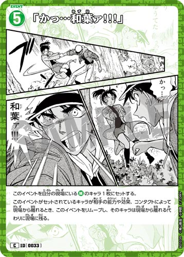 ID[0033] 「かっ…和葉ァ!!!」 緑 C CT-P01 B01039