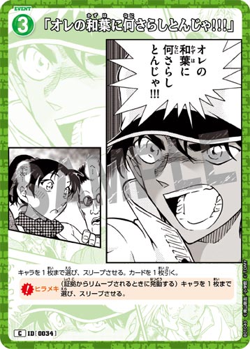 ID[0034] 「オレの和葉に何さらしとんじゃ!!!」 緑 C CT-P01 B01040