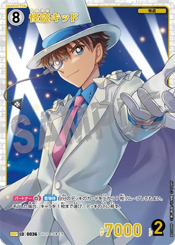 ID[0036] 怪盗キッド 白 SRP CT-P01 B01044P