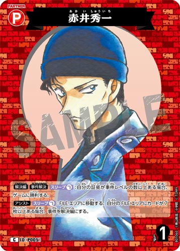 ID[P005] 赤井秀一 赤 C CT-P01 B01060