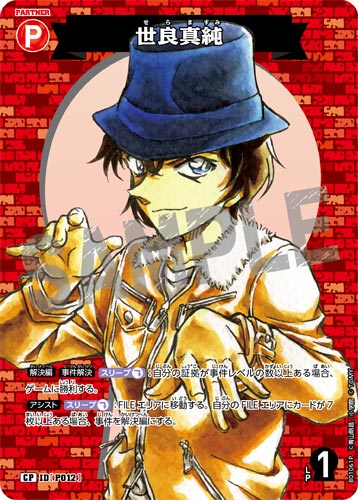 ID[P012] 世良真純 赤 CP CT-P01 B01061P