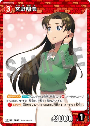 ID[0065] 宮野明美 赤 C CT-P01 B01075