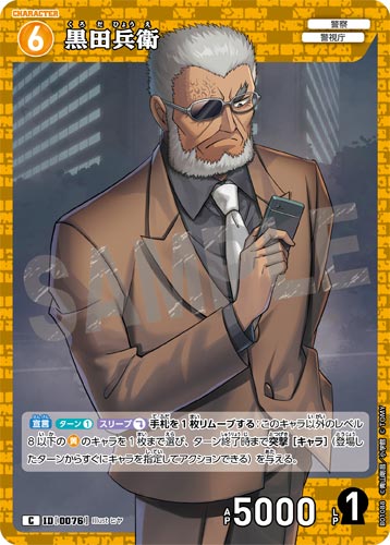 ID[0076] 黒田兵衛 黄 C CT-P01 B01088