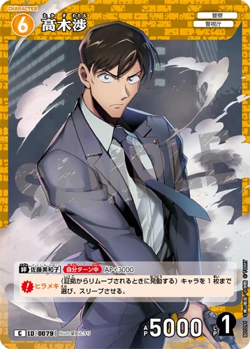 ID[0079] 高木渉 黄 C CT-P01 B01091