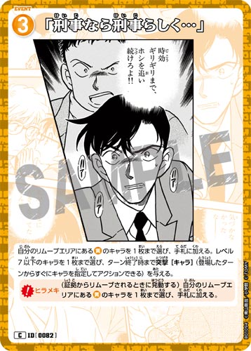 ID[0082] 「刑事なら刑事らしく…」 黄 C CT-P01 B01094