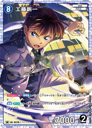 ID[0175] 工藤新一 青 SR CT-P02 B02003