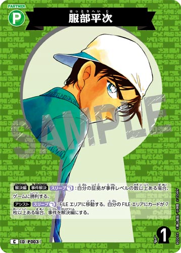 ID[P003] 服部平次 緑 C CT-P02 B02016