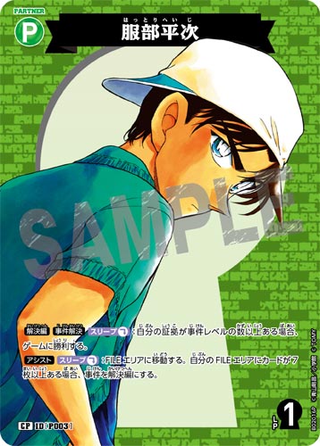 ID[P003] 服部平次 緑 CP CT-P02 B02016P