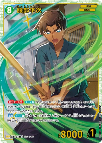 ID[0188] 服部平次 緑 SRP CT-P02 B02018P