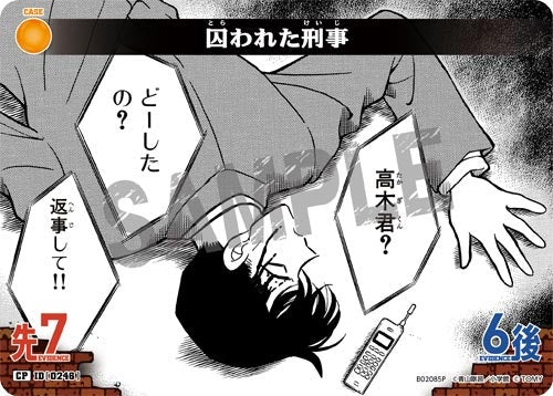 ID[0246] 囚われた刑事 黄 CP CT-P02 B02085P