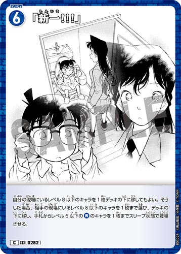 ID[0282] 「新一!!!」 青 C CT-P03 B03024