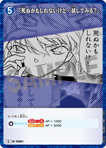 ID[0284] 「死ぬかもしれないけど…試してみる？」 青 C CT-P03 B03026