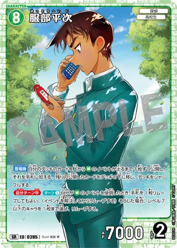 ID[0285] 服部平次 緑 SR CT-P03 B03028