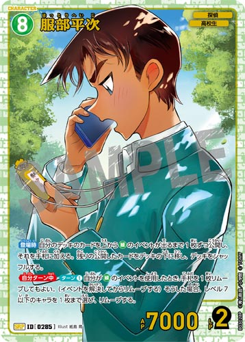 ID[0285] 服部平次 緑 SRP CT-P03 B03028P