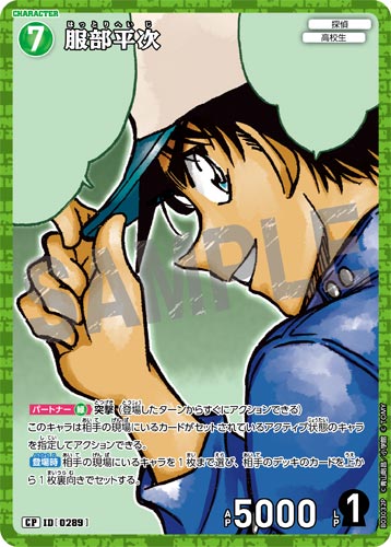 ID[0289] 服部平次 緑 CP CT-P03 B03032P