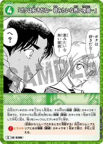 ID[0299] 「ボクは好きだな… 君みたいな熱い探偵…」 緑 C CT-P03 B03042