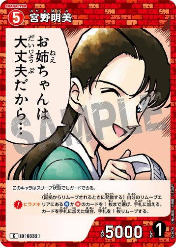 ID[0332] 宮野明美 赤 C CT-P03 B03078
